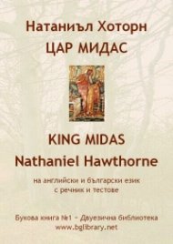 Натаниъл Хоторн. Цар Мидас на английски и български език с речник и тестове / Букова книга №1