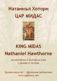 Натаниъл Хоторн. Цар Мидас на английски и български език с речник и тестове / Букова книга №1