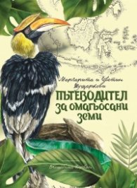 Пътеводител за омагьосани земи