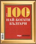 100-те най-богати българи 2010