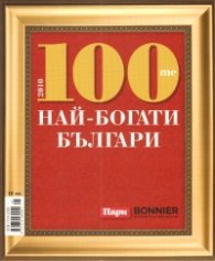 100-те най-богати българи 2010