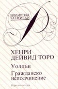 Уолдън . Гражданско неподчинение
