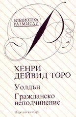 Уолдън . Гражданско неподчинение