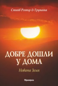 Добре дошли у дома: Новата Земя
