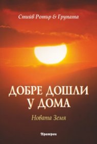 Добре дошли у дома: Новата Земя