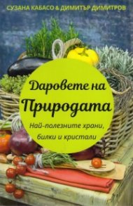Даровете на природата. Най-полезните храни, билки и кристали