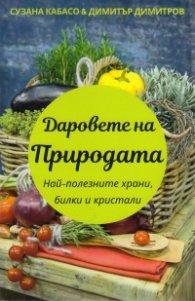 Даровете на природата. Най-полезните храни, билки и кристали