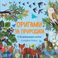 Оригами за природата
