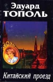 Китайский проезд