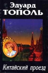Китайский проезд
