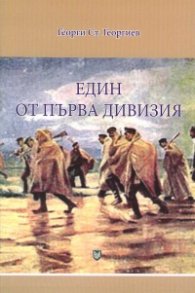 Един от Първа дивизия