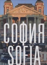 Албум София днес/ Sofia Today
