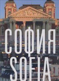 Албум София днес/ Sofia Today