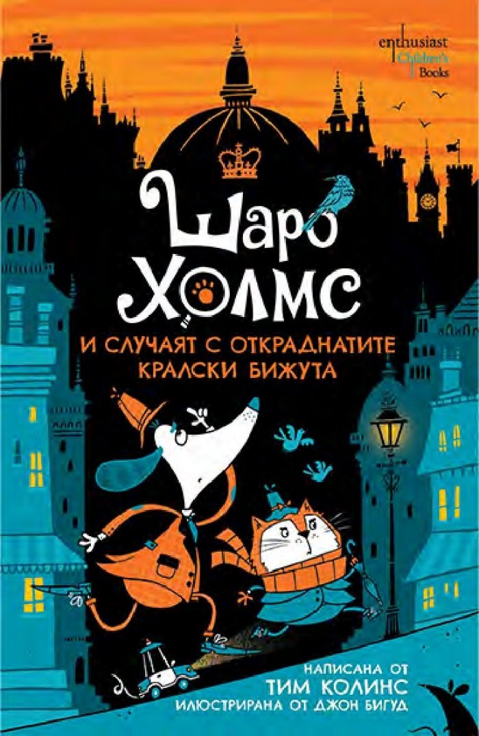 Шаро Холмс и случаят с откраднатите кралски бижута