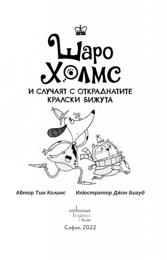 Шаро Холмс и случаят с откраднатите кралски бижута
