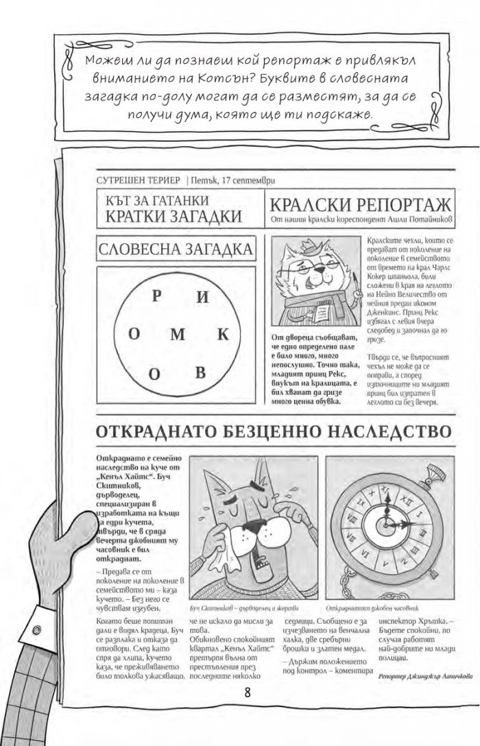 Шаро Холмс и случаят с откраднатите кралски бижута