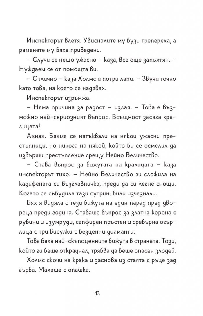 Шаро Холмс и случаят с откраднатите кралски бижута