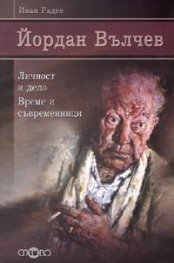 Йордан Вълчев. Личност и дело. Време и съвременници