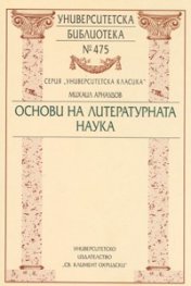 Основи на литературната наука
