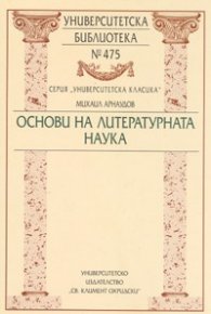Основи на литературната наука
