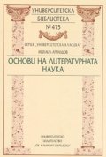 Основи на литературната наука