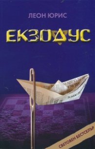 Екзодус