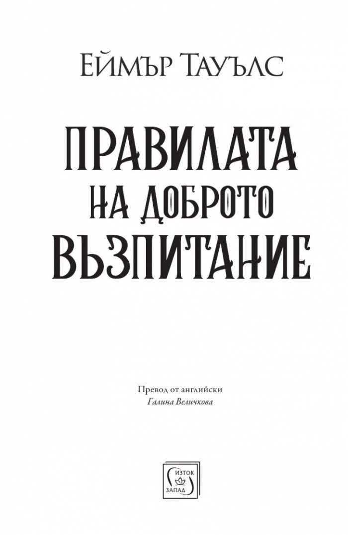 Правилата на доброто възпитание