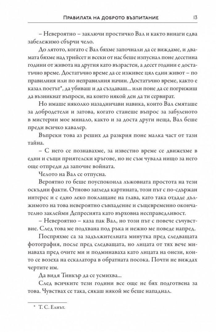 Правилата на доброто възпитание