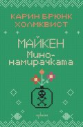 Майкен минонамирачката