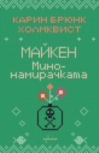 Майкен минонамирачката