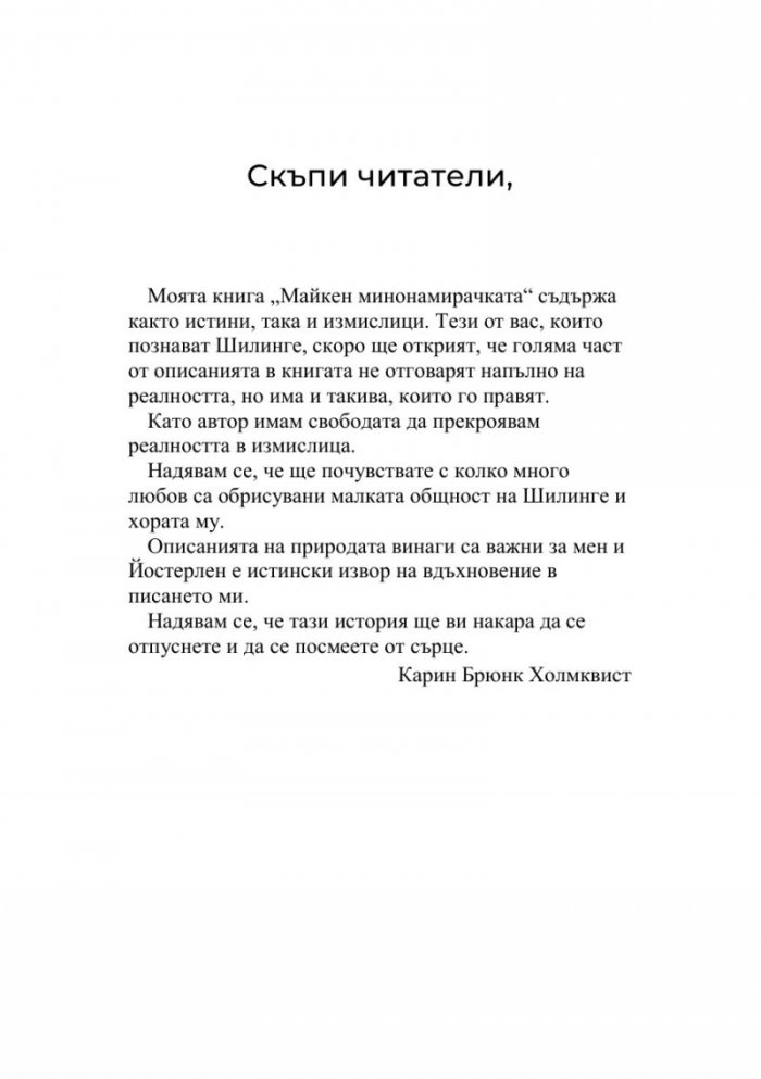 Майкен минонамирачката