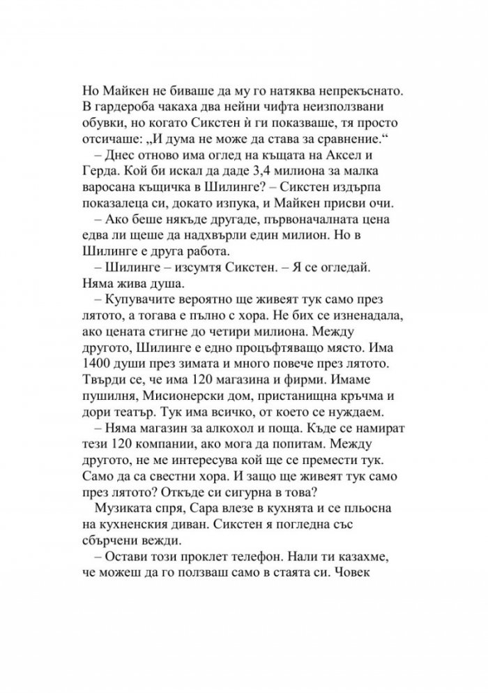 Майкен минонамирачката