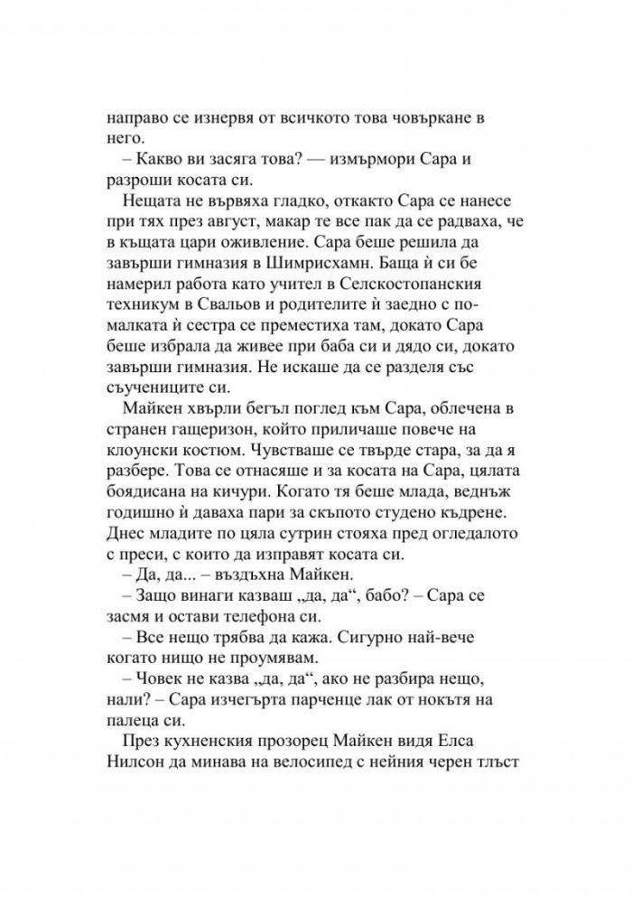 Майкен минонамирачката
