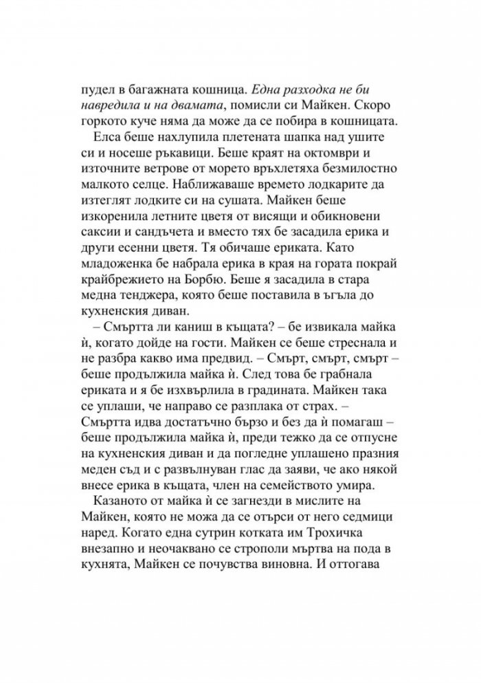 Майкен минонамирачката