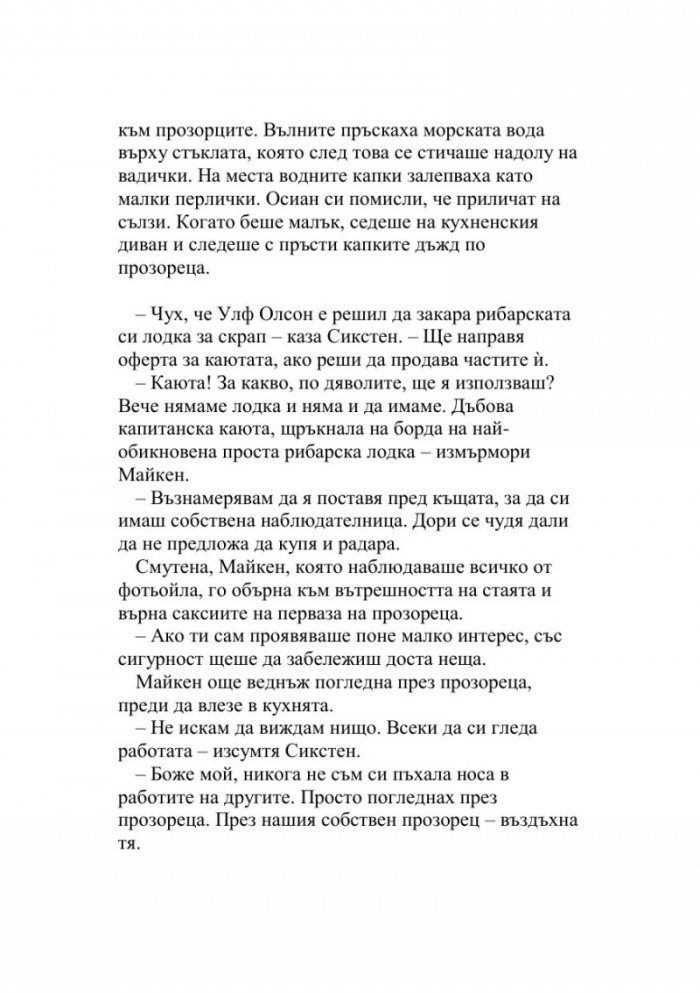 Майкен минонамирачката