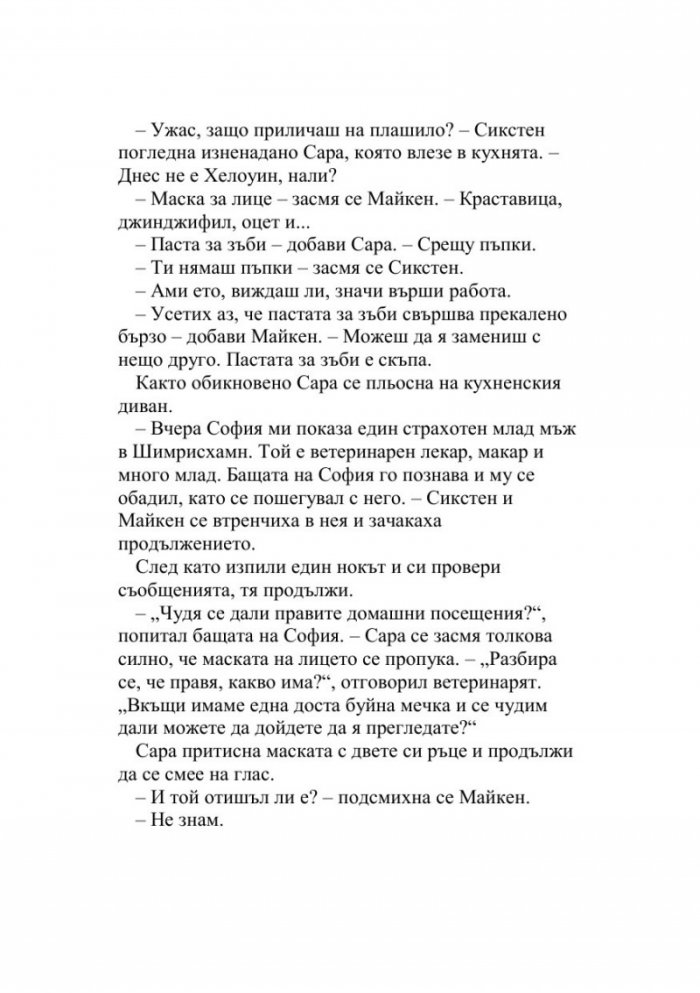 Майкен минонамирачката