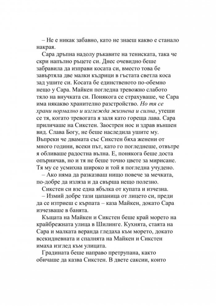 Майкен минонамирачката