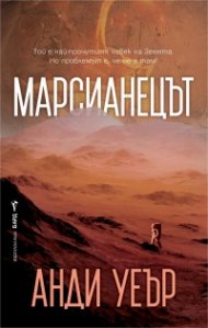 Марсианецът
