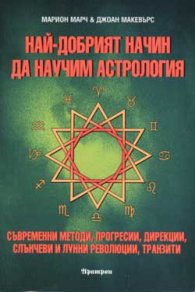 Най-добрият начин да научим астрология; т.4