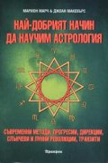Най-добрият начин да научим астрология; т.4