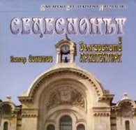Сецесионът и Българската архитектура