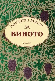 Крилати мисли за виното