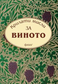 Крилати мисли за виното
