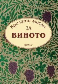 Крилати мисли за виното