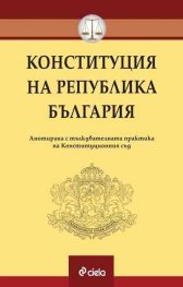 Конституция на Република България. Анотирана с тълкувателната практика на Конституционния съд към септември 2020 г.