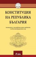 Конституция на Република България. Анотирана с тълкувателната практика на Конституционния съд към септември 2020 г.