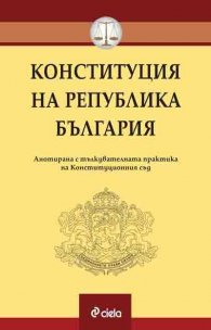 Конституция на Република България. Анотирана с тълкувателната практика на Конституционния съд към септември 2020 г.