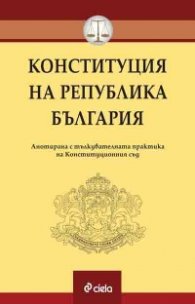 Конституция на Република България. Анотирана с тълкувателната практика на Конституционния съд към септември 2020 г.