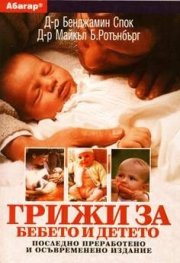 Грижи за бебето и детето