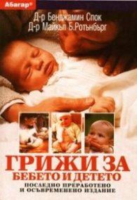 Грижи за бебето и детето